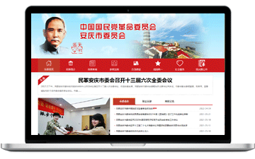 中國(guó)國(guó)民黨革命委員會(huì)安慶市委員...-安慶市浩軒網(wǎng)絡(luò)科技有限公司,安慶小程序開(kāi)發(fā),安慶微信小程序商城制作,安慶微信小程序商城開(kāi)發(fā)，安慶企業(yè)網(wǎng)站制作,網(wǎng)站制作安慶地區(qū)、安慶網(wǎng)站制作,安慶網(wǎng)站建設(shè),安慶網(wǎng)站優(yōu)化推廣,安慶百度推廣